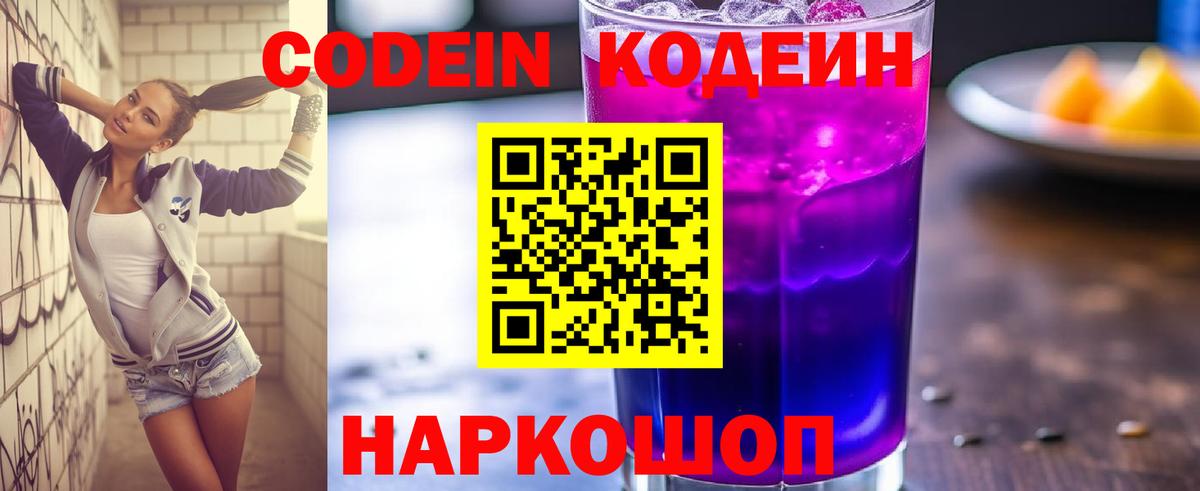 Codein напиток Lean (лин) Борисоглебск